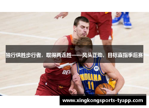 独行侠胜步行者，取得两连胜——风头正劲，目标直指季后赛