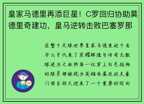皇家马德里再添巨星！C罗回归协助莫德里奇建功，皇马逆转击败巴塞罗那