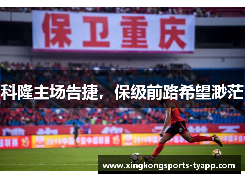 科隆主场告捷，保级前路希望渺茫