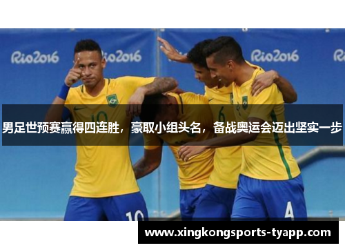 男足世预赛赢得四连胜，豪取小组头名，备战奥运会迈出坚实一步
