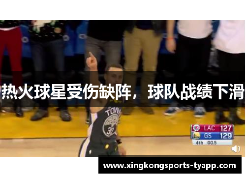 热火球星受伤缺阵，球队战绩下滑