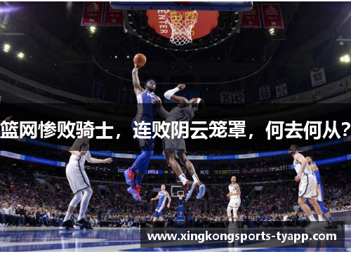 篮网惨败骑士，连败阴云笼罩，何去何从？