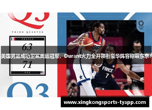 美国男篮成功卫冕奥运冠军，Durant火力全开领衔豪华阵容称霸东京！
