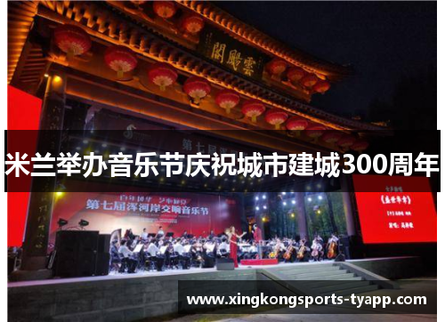 米兰举办音乐节庆祝城市建城300周年