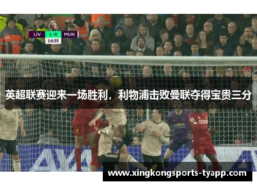 英超联赛迎来一场胜利，利物浦击败曼联夺得宝贵三分