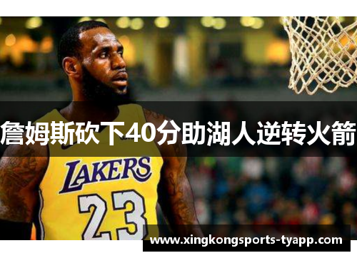 詹姆斯砍下40分助湖人逆转火箭