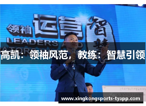高凯：领袖风范，教练：智慧引领