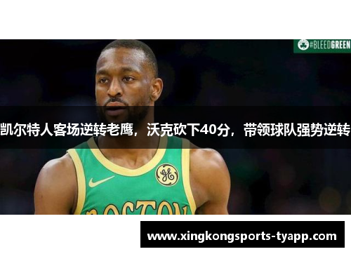 凯尔特人客场逆转老鹰，沃克砍下40分，带领球队强势逆转