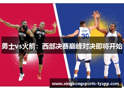 勇士vs火箭：西部决赛巅峰对决即将开始