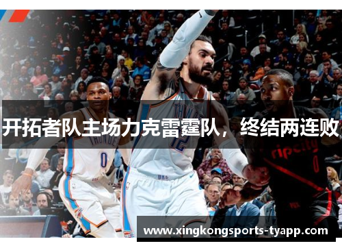 开拓者队主场力克雷霆队，终结两连败
