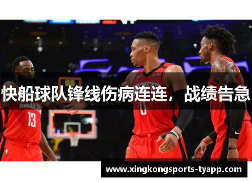 快船球队锋线伤病连连，战绩告急