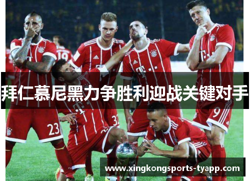 拜仁慕尼黑力争胜利迎战关键对手