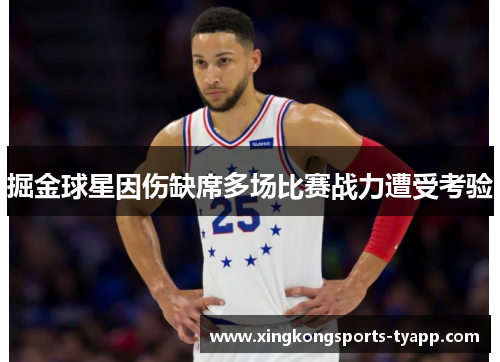 掘金球星因伤缺席多场比赛战力遭受考验