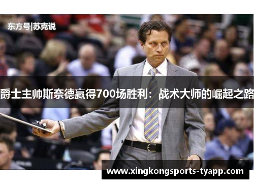 爵士主帅斯奈德赢得700场胜利：战术大师的崛起之路