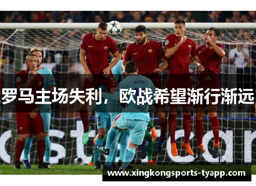 罗马主场失利，欧战希望渐行渐远