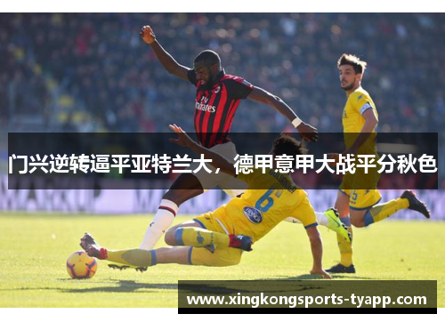 门兴逆转逼平亚特兰大，德甲意甲大战平分秋色