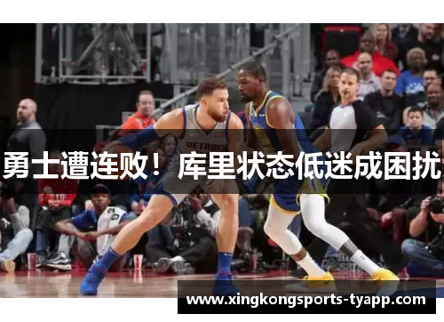 勇士遭连败！库里状态低迷成困扰