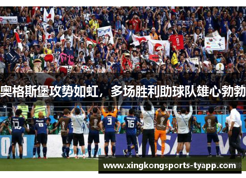 奥格斯堡攻势如虹，多场胜利助球队雄心勃勃