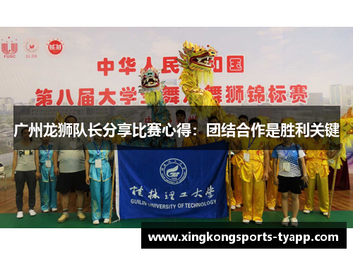 广州龙狮队长分享比赛心得：团结合作是胜利关键
