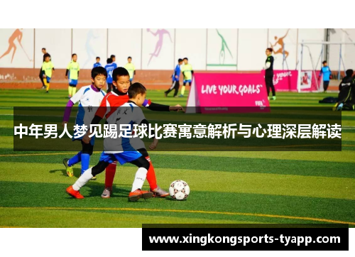 中年男人梦见踢足球比赛寓意解析与心理深层解读