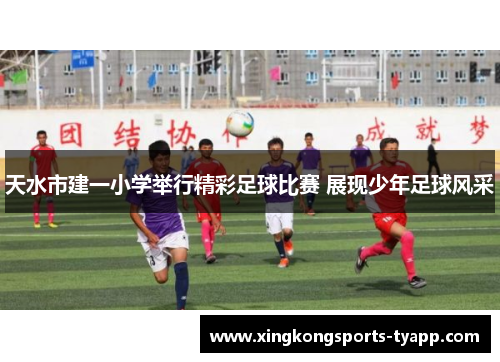 天水市建一小学举行精彩足球比赛 展现少年足球风采