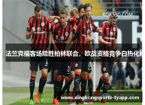 法兰克福客场险胜柏林联合，欧战资格竞争白热化