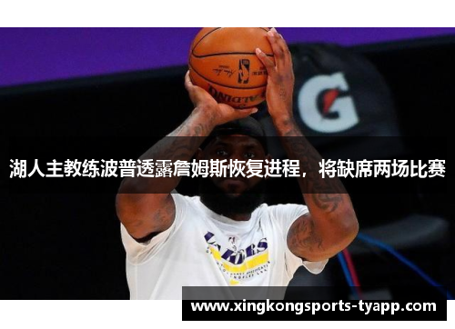 湖人主教练波普透露詹姆斯恢复进程，将缺席两场比赛