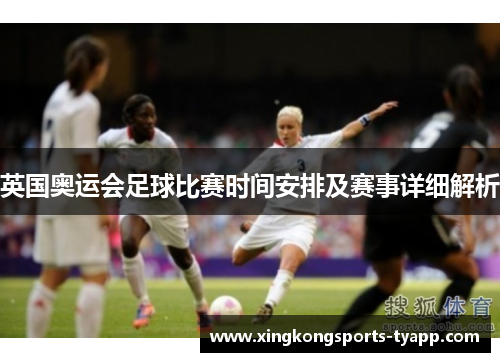 英国奥运会足球比赛时间安排及赛事详细解析