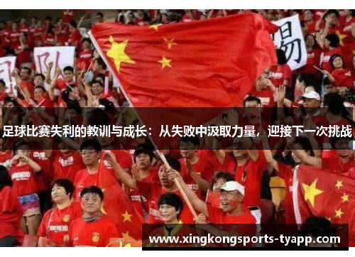 足球比赛失利的教训与成长：从失败中汲取力量，迎接下一次挑战
