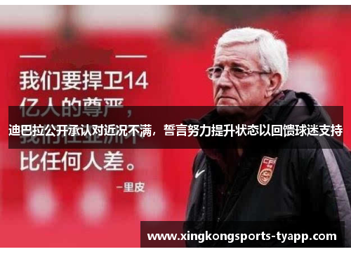 迪巴拉公开承认对近况不满，誓言努力提升状态以回馈球迷支持