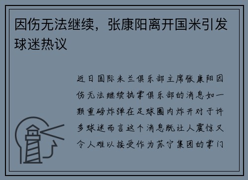 因伤无法继续，张康阳离开国米引发球迷热议
