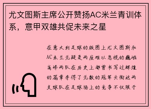 尤文图斯主席公开赞扬AC米兰青训体系，意甲双雄共促未来之星