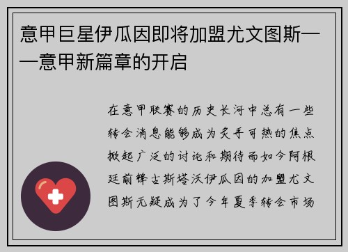 意甲巨星伊瓜因即将加盟尤文图斯——意甲新篇章的开启