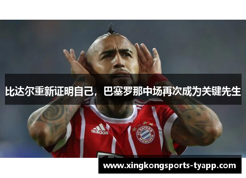 比达尔重新证明自己，巴塞罗那中场再次成为关键先生