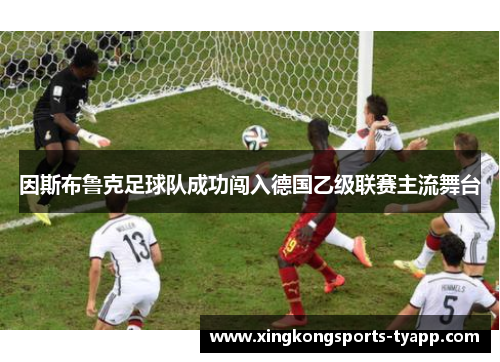 因斯布鲁克足球队成功闯入德国乙级联赛主流舞台