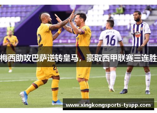 梅西助攻巴萨逆转皇马，豪取西甲联赛三连胜