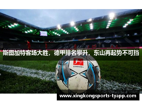 斯图加特客场大胜，德甲排名攀升，东山再起势不可挡