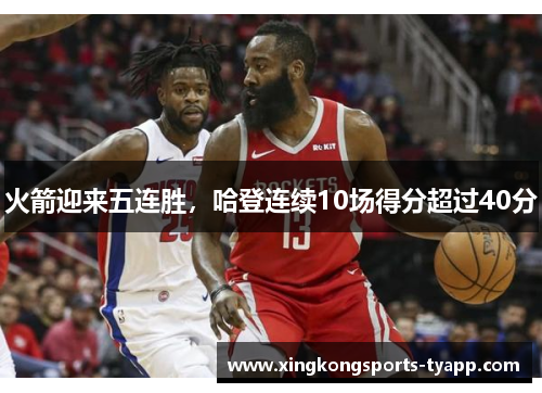 火箭迎来五连胜，哈登连续10场得分超过40分