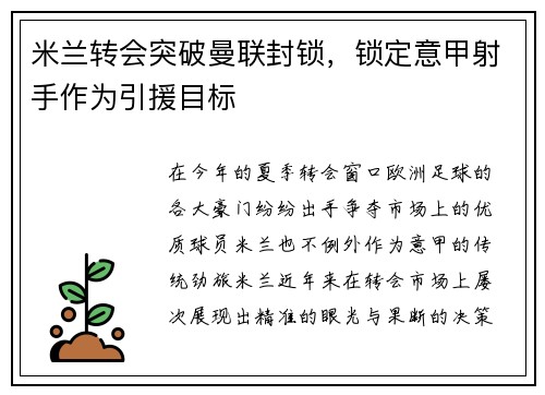 米兰转会突破曼联封锁，锁定意甲射手作为引援目标
