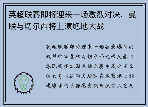 英超联赛即将迎来一场激烈对决，曼联与切尔西将上演绝地大战