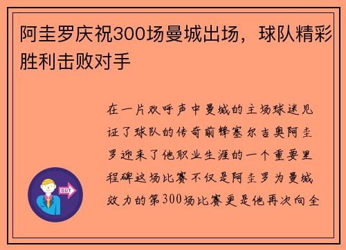 阿圭罗庆祝300场曼城出场，球队精彩胜利击败对手