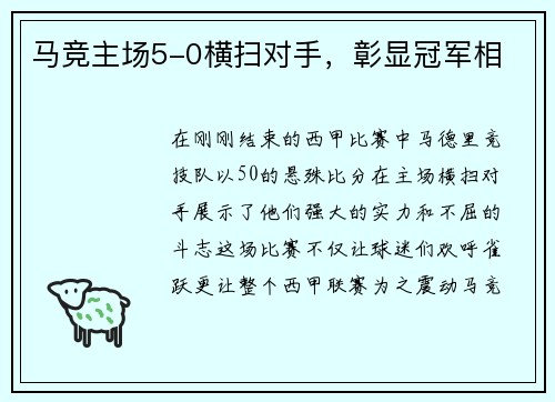 马竞主场5-0横扫对手，彰显冠军相