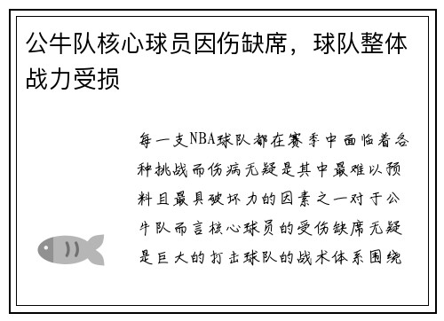 公牛队核心球员因伤缺席，球队整体战力受损