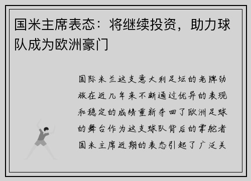 国米主席表态：将继续投资，助力球队成为欧洲豪门