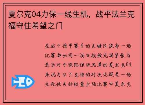 夏尔克04力保一线生机，战平法兰克福守住希望之门