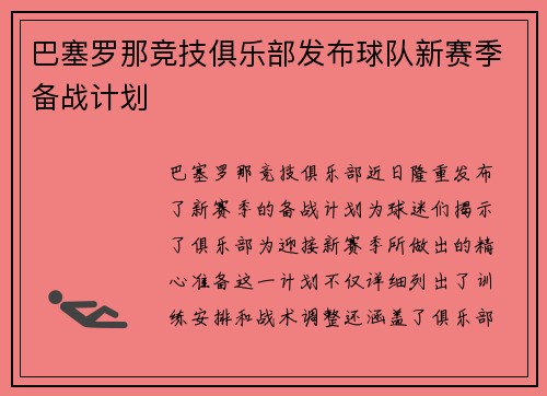 巴塞罗那竞技俱乐部发布球队新赛季备战计划
