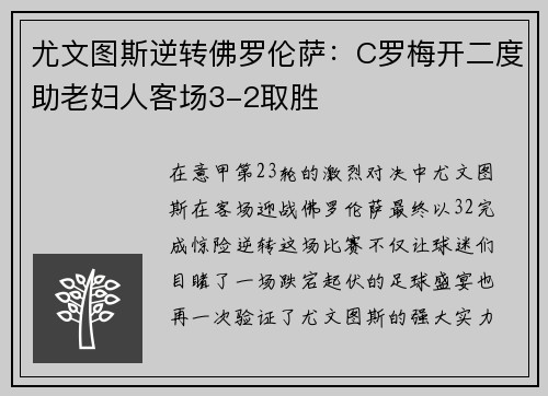 尤文图斯逆转佛罗伦萨：C罗梅开二度助老妇人客场3-2取胜