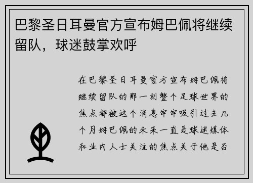 巴黎圣日耳曼官方宣布姆巴佩将继续留队，球迷鼓掌欢呼