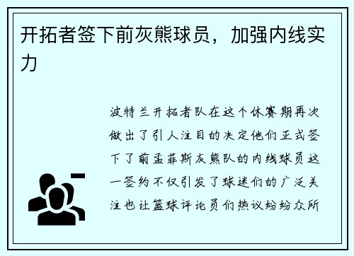 开拓者签下前灰熊球员，加强内线实力