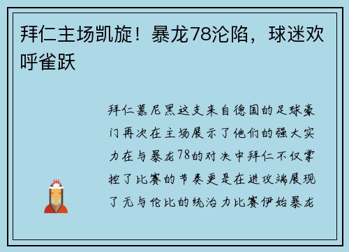 拜仁主场凯旋！暴龙78沦陷，球迷欢呼雀跃